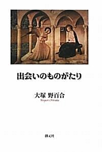 出會いのものがたり (單行本)