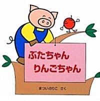 ぶたちゃん りんごちゃん (よんでよんでのえほん) (單行本)