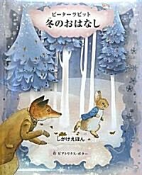 ピ-タ-ラビット 冬のおはなし (しかけえほん) (大型本)