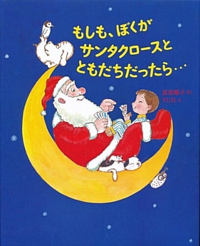 もしも、ぼくがサンタクロ-スとともだちだったら… (大型本)