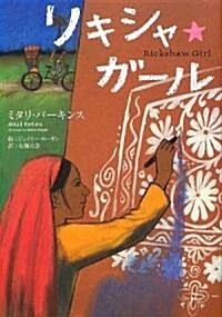Rickshaw Girl (Hardcover)