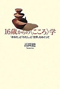 16歲からのこころ學 ~「あなた」と「わたし」と「世界」をめぐって (特別講義 2) (單行本)