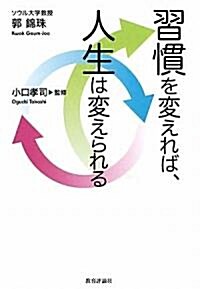 習慣を變えれば、人生は變えられる (單行本)