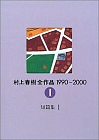 村上春樹全作品 1990~2000 第1卷 短篇集I (單行本)