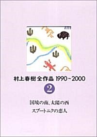 村上春樹全作品 1990~2000 第2卷 國境の南、太陽の西 スプ-トニクの戀人 (單行本)