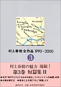 村上春樹全作品 1990~2000 第3卷 短編集II (單行本)