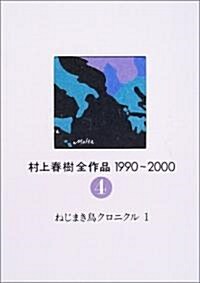 村上春樹全作品 1990~2000 第4卷 ねじまき鳥クロニクル(1) (單行本)