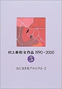 村上春樹全作品 1990~2000 第5卷 ねじまき鳥クロニクル(2) (單行本)