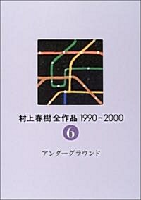 村上春樹全作品 1990~2000 第6卷 アンダ-グラウンド (單行本)