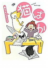 猫ばか (WINGS COMICS DX) (コミック)