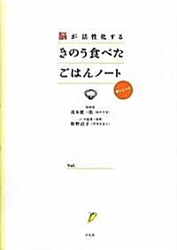 腦が活性化するきのう食べたごはんノ-ト (單行本)