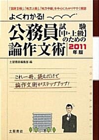 よくわかる!公務員試驗(中·上級)のための論作文術〈2011年版〉 (單行本)