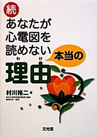 あなたが心電圖を讀めない本當の理由 續 (2) (單行本)