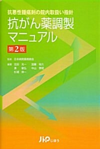 抗惡性腫瘍劑の院內取扱い指針 抗がん藥調製マニュアル 第2版 (單行本)