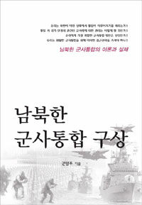 남북한 군사통합 구상