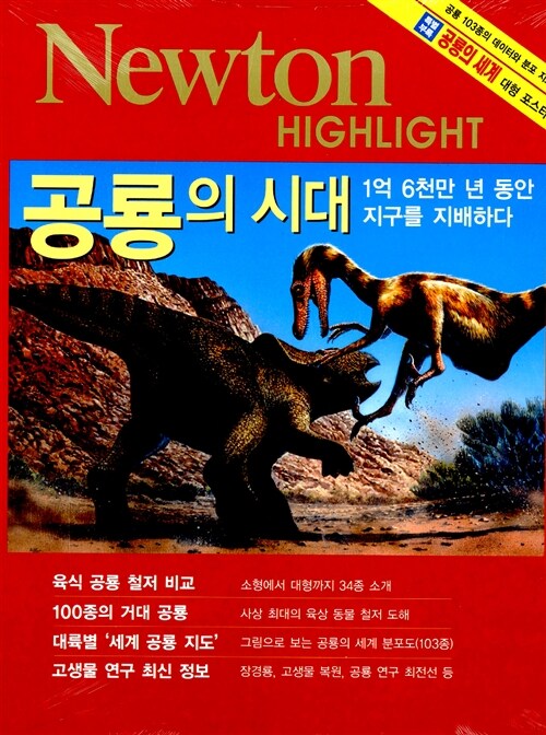 [중고] 공룡의 시대