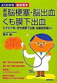 新版 腦梗塞·腦出血·くも膜下出血―もやもや病、慢性硬膜下血種、腦動脈解離ほか (よくわかる最新醫學) (新版, 單行本(ソフトカバ-))