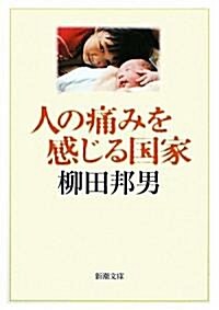 人の痛みを感じる國家 (新潮文庫) (文庫)