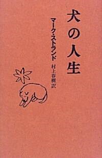 犬の人生 (單行本)