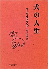 犬の人生 (中公文庫) (文庫)