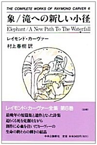 象·瀧への新しい小徑  THE COMPLETE WORKS OF RAYMOND CARVER〈6〉 (單行本)