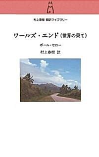 ワ-ルズ·エンド(世界の果て) (村上春樹飜譯ライブラリ-) (單行本)