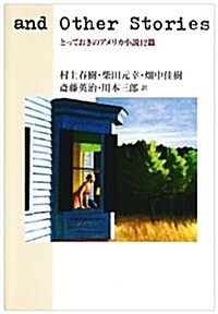 and Other Stories―とっておきのアメリカ小說12篇 (單行本)