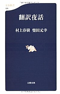 飜譯夜話 (文春新書) (新書)