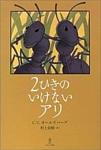 2ひきのいけないアリ (大型本)