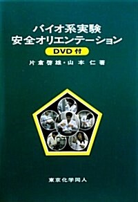 バイオ系實驗安全オリエンテ-ション (單行本)