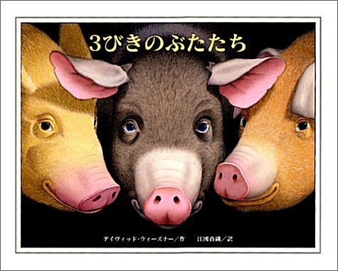 The Three Pigs (Hardcover)