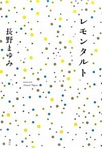 レモンタルト (單行本)