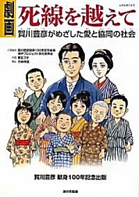 劇畵 死線を越えて―賀川豊彦がめざした愛と協同の社會 (單行本)