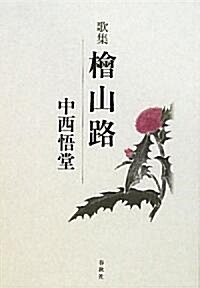 歌集 檜山路 (單行本)