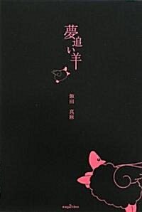 夢追い羊 (mag2libro) (單行本(ソフトカバ-))