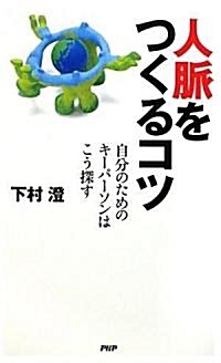 人脈をつくるコツ (新書)