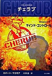 英國情報局秘密組織CHERUB(チェラブ)〈Mission5〉マインド·コントロ-ル (單行本)