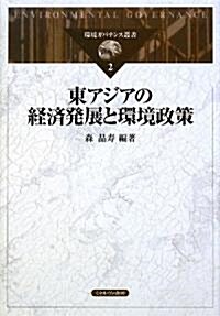 東アジアの經濟發展と環境政策 (環境ガバナンス叢書) (單行本)