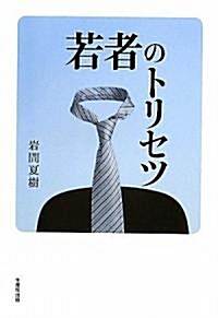 若者のトリセツ (初, 單行本(ソフトカバ-))