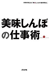 美味しんぼの仕事術 (單行本)