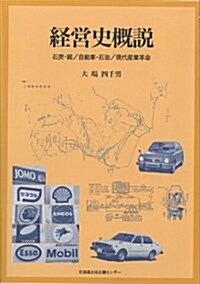 經營史槪說―石炭·綿/自動車·石油/現代産業革命 (單行本)