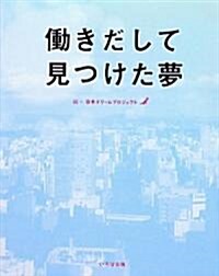 ?きだして見つけた夢 (單行本)