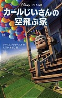 カ-ルじいさんの空飛ぶ家 (ディズニ-アニメ小說版) (單行本)