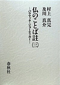 佛のことば註 3 新裝版―パラマッタ·ジョ-ティカ- (單行本)