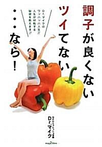 調子が良くない ツイてない…なら! Dr.マイクのワッハッハ人生!! 人生が好轉する秘密敎えます!! (mag2libro) (單行本(ソフトカバ-))