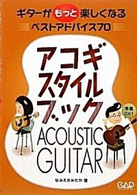 アコギ·スタイルブック ギタ-がもっと樂しくなるベストアドバイス70 (A5, 樂譜)