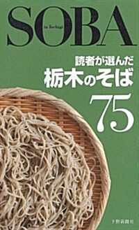 讀者が選んだ?木のそば75 (單行本)