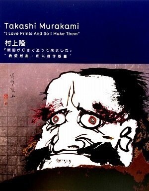 Takashi Murakami ”I Love Prints And So I Make Them” (ペ-パ-バック)