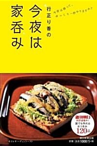 行正り香の 今夜は家呑み (單行本)