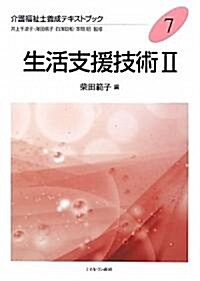 生活支援技術〈2〉 (介護福祉士養成テキストブック) (單行本)